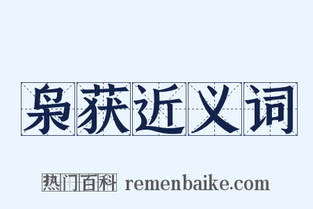 枭获近义词是什么意思的图片